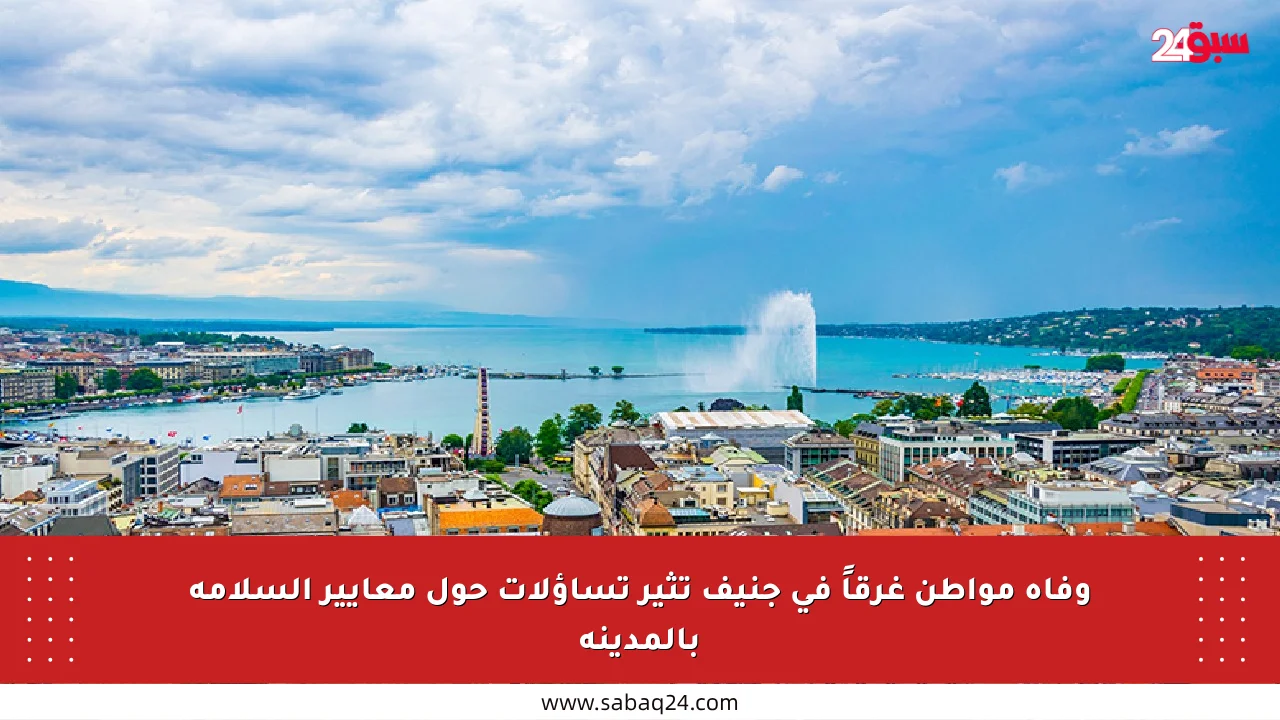 وفاة مواطن غرقاً في جنيف تثير تساؤلات حول معايير السلامة بالمدينة